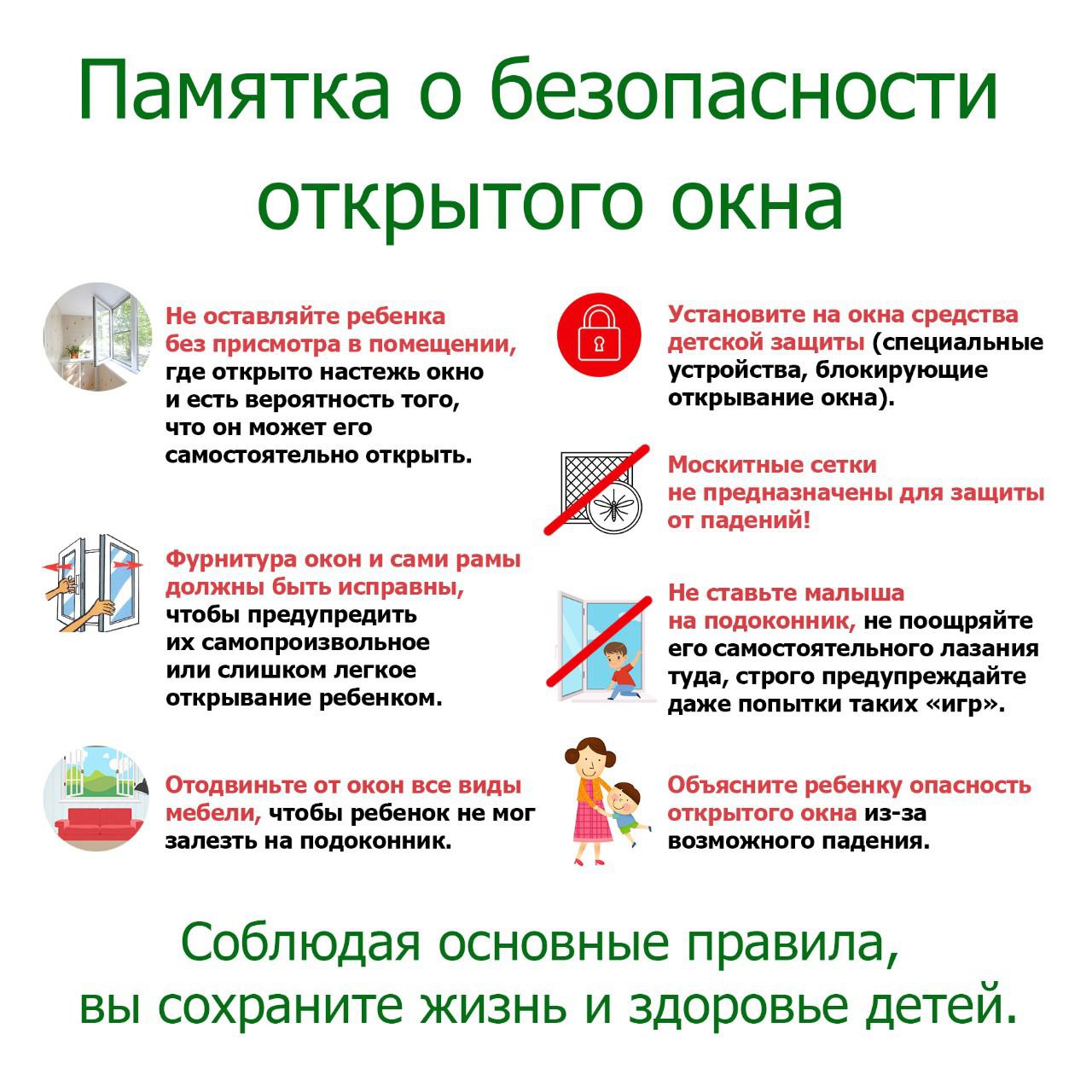 Памятка о безопасности открытого окна