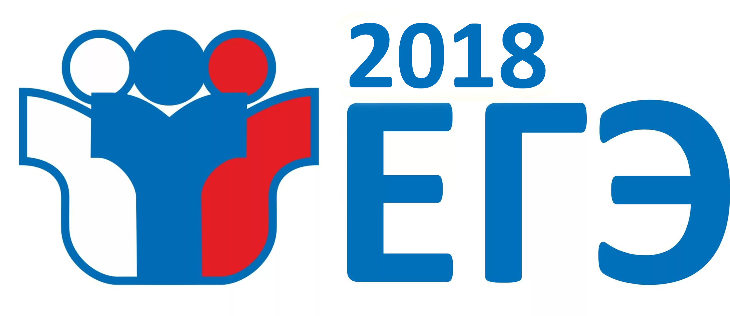ege 2018