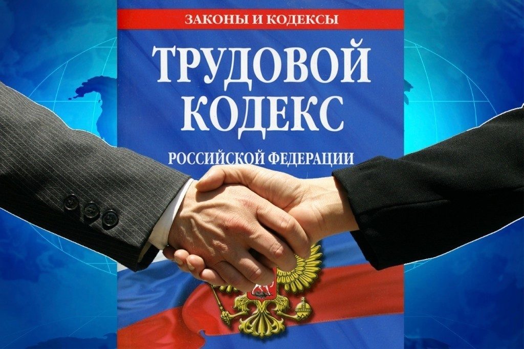 trudovoj kodeks