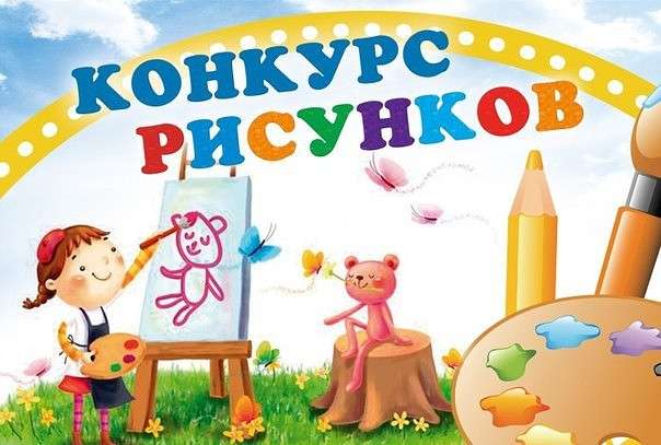 konkurs risunkov